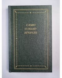 Слово о полку Игореве