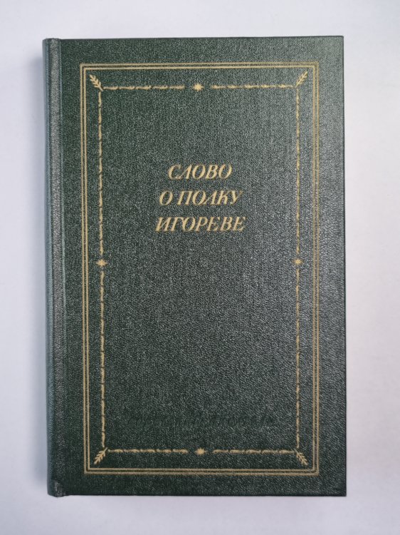 Слово о полку Игореве