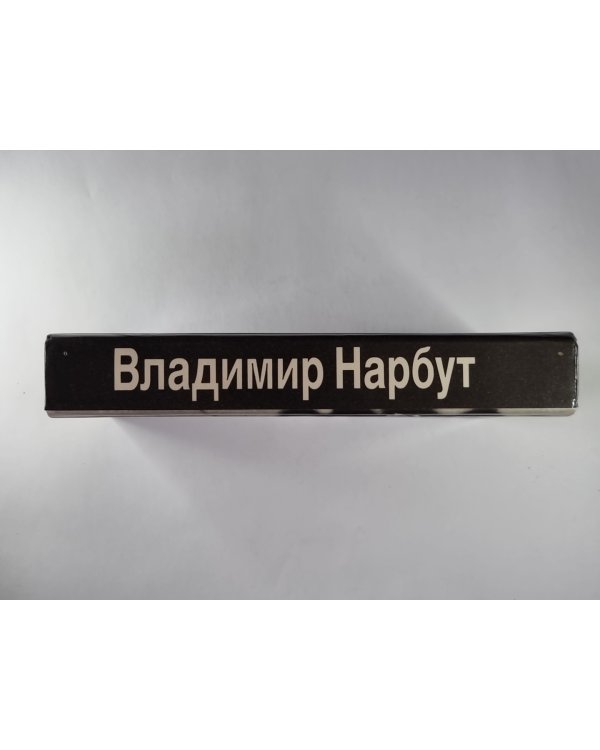 В.И.Нарбут. Стихотворения