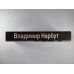 В.И.Нарбут. Стихотворения