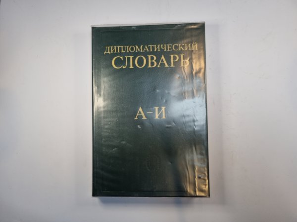 Дипломатический словарь в трех томах. Том 1