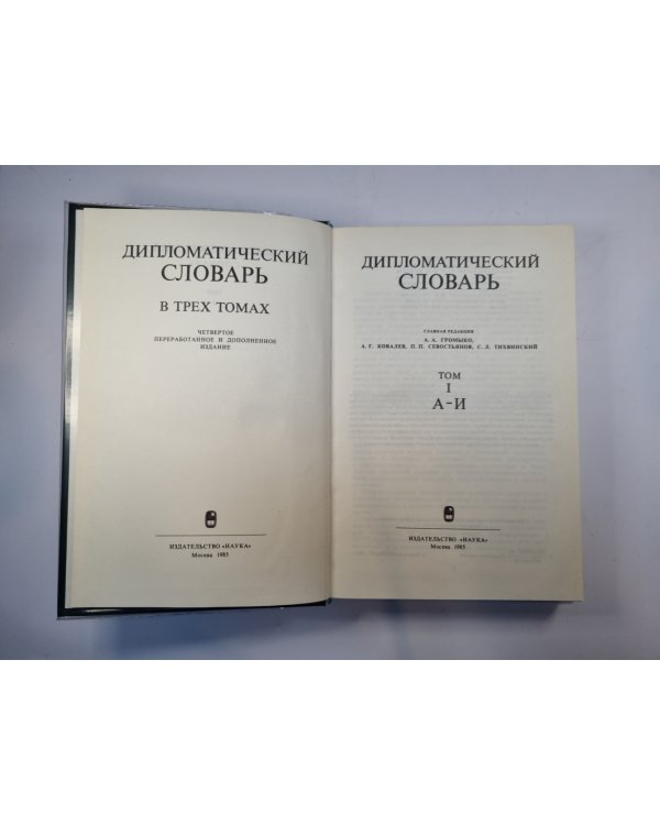 Дипломатический словарь в трех томах. Том 1