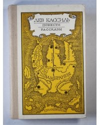Л.Кассиль. Повести. Рассказы