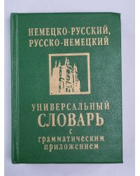 Немецко-русский, русско-немецкий универсальный словарь с грамматическим приложением