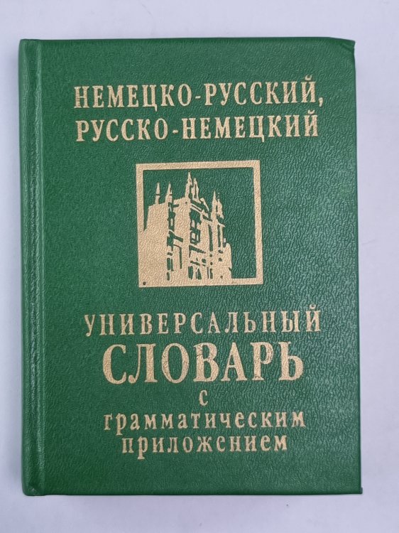 Немецко-русский, русско-немецкий универсальный словарь с грамматическим приложением