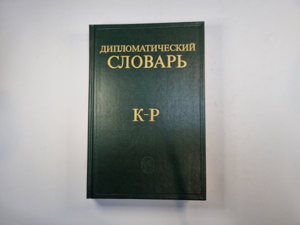 Дипломатический словарь в трех томах. Том 2
