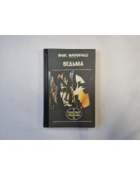 Ведьма (серия "Приключения, фантастика, путешествия")