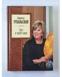 Свет в твоем окне