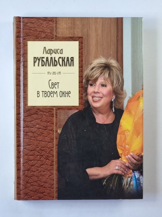 Свет в твоем окне Свет в твоем окне