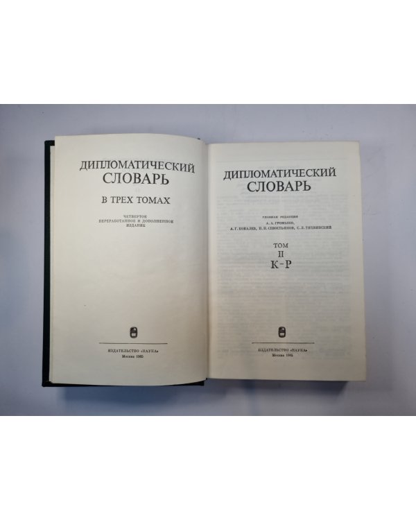 Дипломатический словарь в трех томах. Том 2