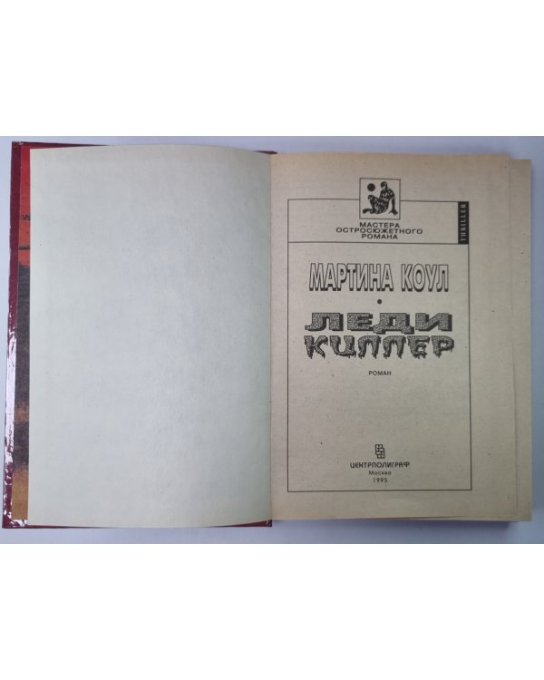 Леди-киллер