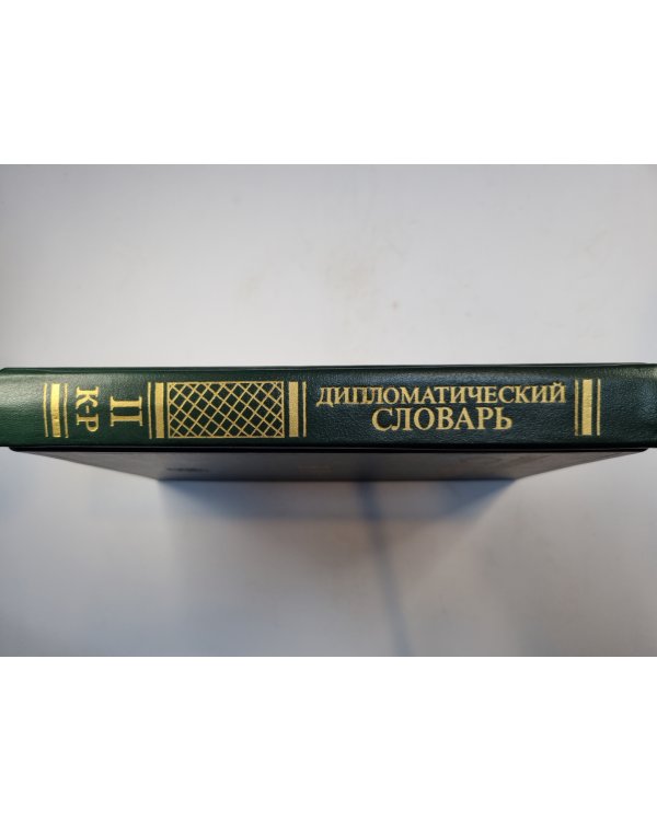 Дипломатический словарь в трех томах. Том 2