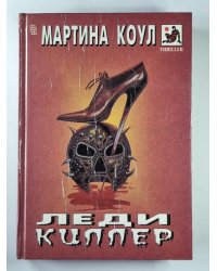 Леди-киллер
