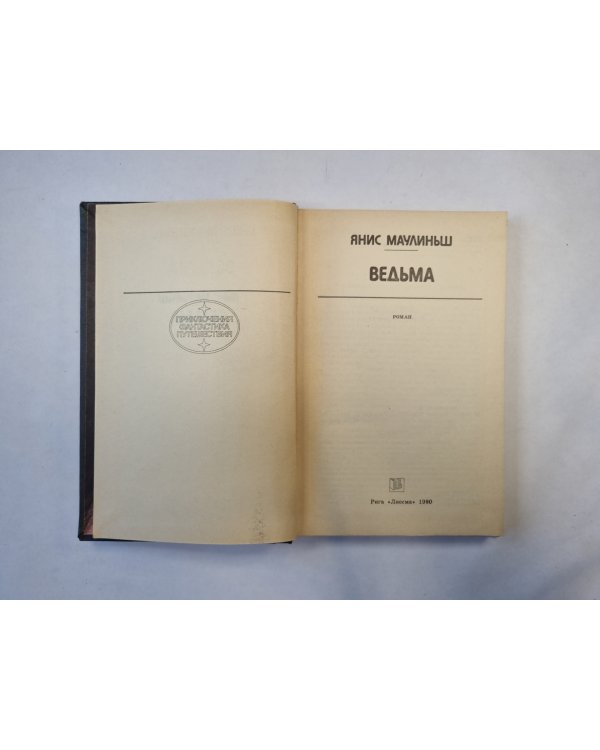 Ведьма (серия "Приключения, фантастика, путешествия")