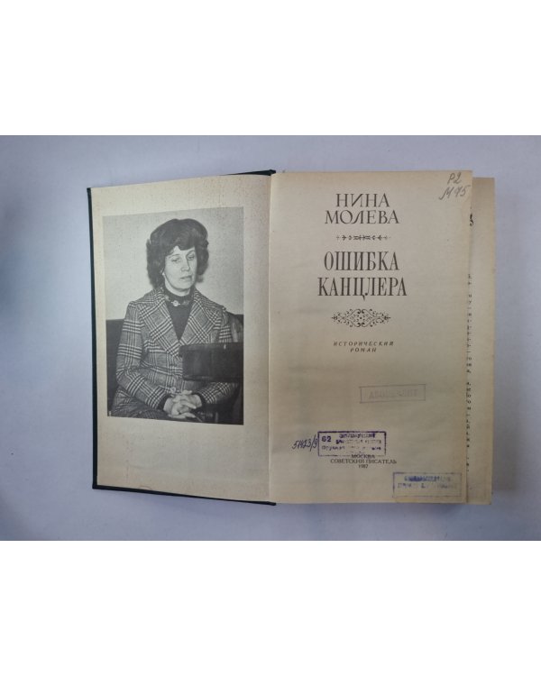 Ошибка канцлера