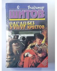 Собор без крестов. Разборка по-русски