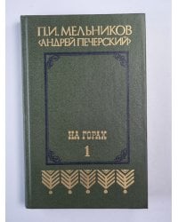 На горах. Книга 1