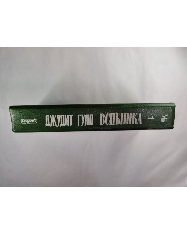 Вспышка. Книга 1
