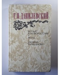 Беглые в Новороссии. Воля. Княжна Тараканова