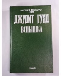 Вспышка. Книга 1