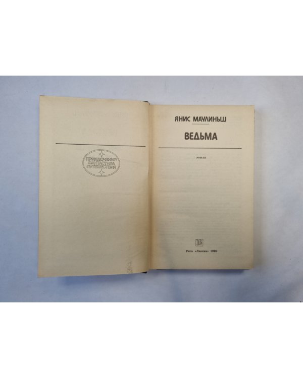 Ведьма (серия "Приключения, фантастика, путешествия")