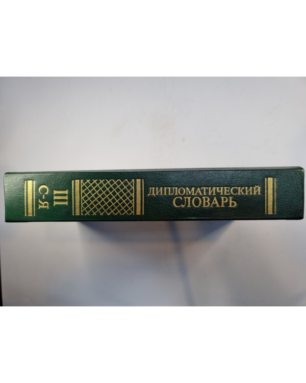 Дипломатический словарь в трех томах. Том 3