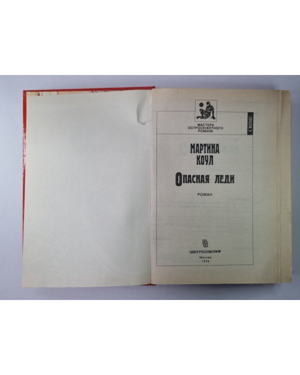 Опасная леди