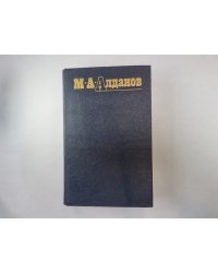 Собрание сочинений в шести томах. Том 1