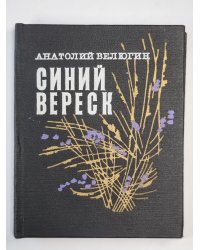 Синий вереск