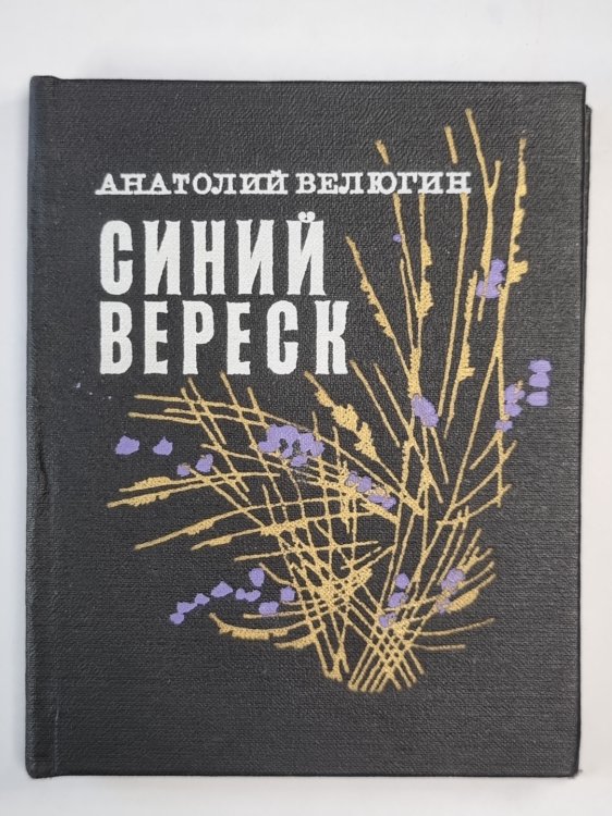 Синий вереск