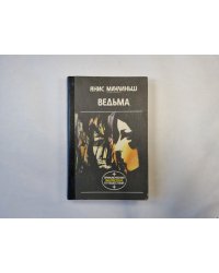 Ведьма (серия "Приключения, фантастика, путешествия")