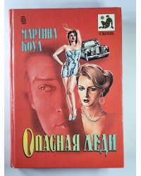 Опасная леди