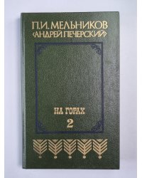 На горах. Книга 2