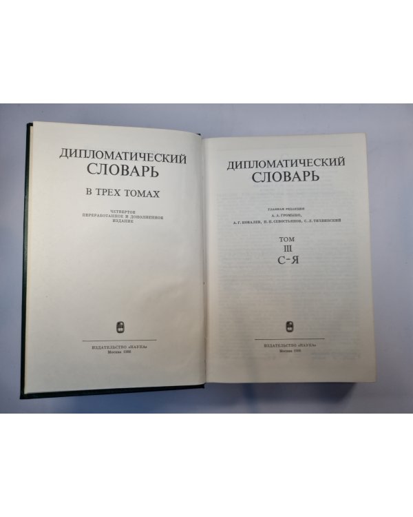 Дипломатический словарь в трех томах. Том 3