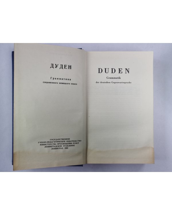 Der Große DUDEN Grammatik / ДУДЕН Грамматика современного немецкого языка