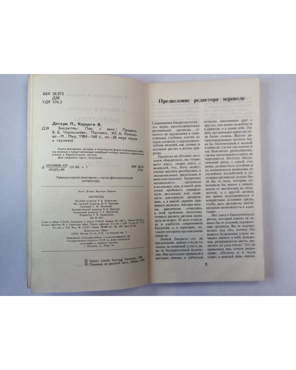 Биоритмы. Сер. ''В мире науки и техники''