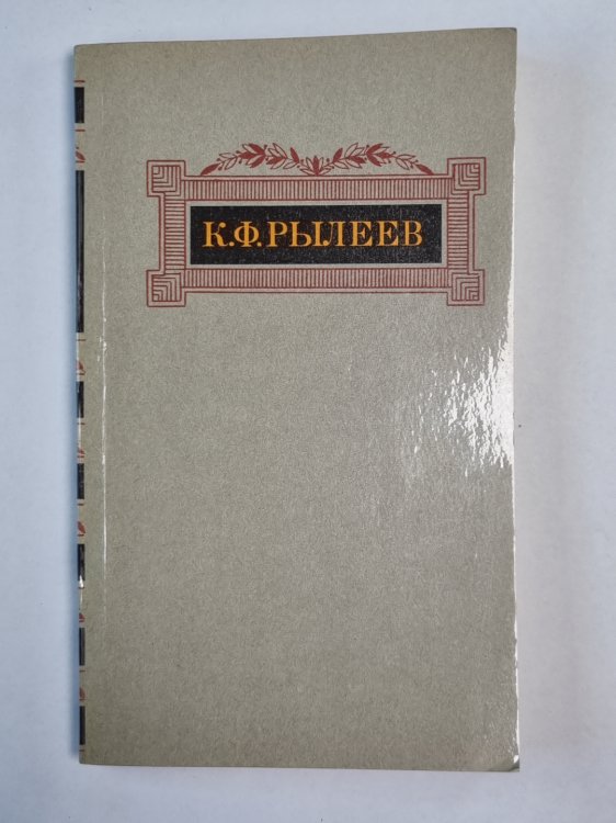 Сочинения К.Ф.Рылеева