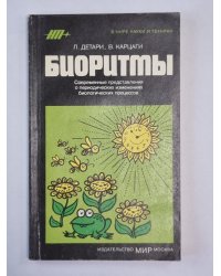 Биоритмы. Сер. ''В мире науки и техники''