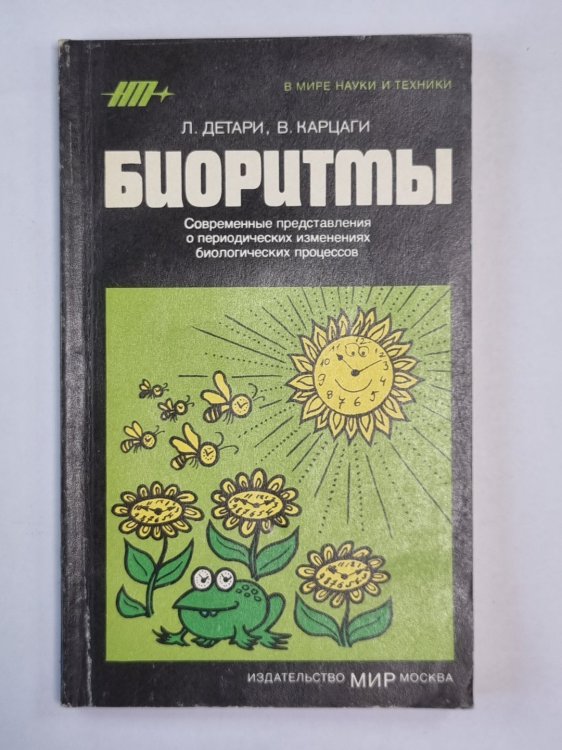 Биоритмы. Сер. ''В мире науки и техники''
