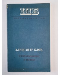 Стихотворения и поэмы А.Блока