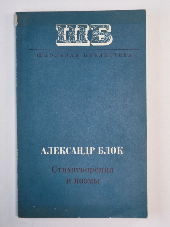 Стихотворения и поэмы А.Блока Стихотворения и поэмы А.Блока