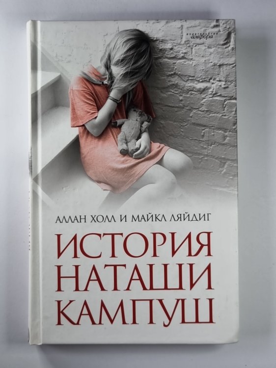 История Наташи Кампуш История Наташи Кампуш