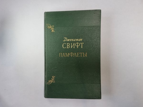 Памфлеты
