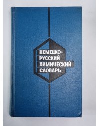 Немецко-русский химический словарь