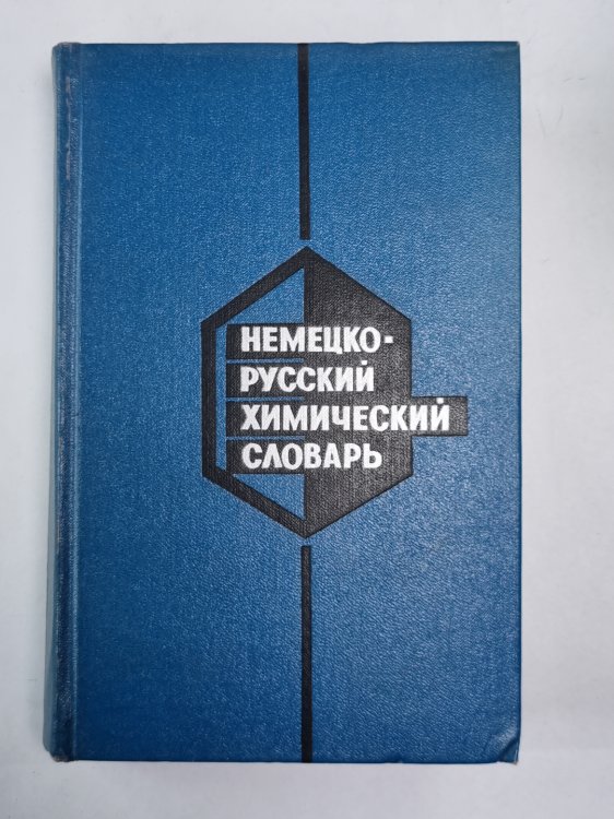 Немецко-русский химический словарь