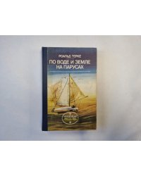 По воде и земле на парусах (серия "Приключения, фантастика, путешествия")