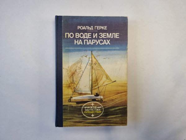 По воде и земле на парусах (серия "Приключения, фантастика, путешествия")