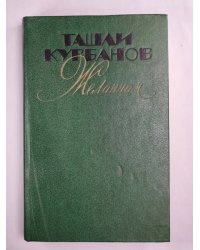 Т.Курбанов. Желанная. Рассказы. Повести