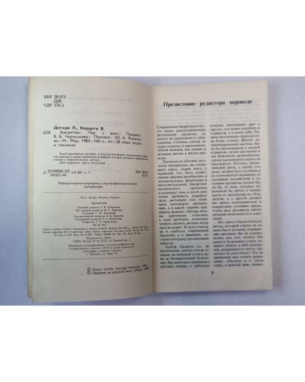 Биоритмы. Сер. ''В мире науки и техники''
