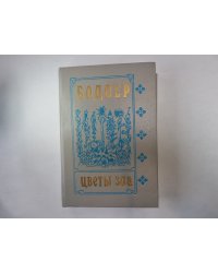 Цветы зла